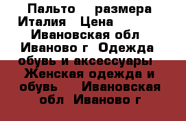 Пальто 44 размера Италия › Цена ­ 1 000 - Ивановская обл., Иваново г. Одежда, обувь и аксессуары » Женская одежда и обувь   . Ивановская обл.,Иваново г.